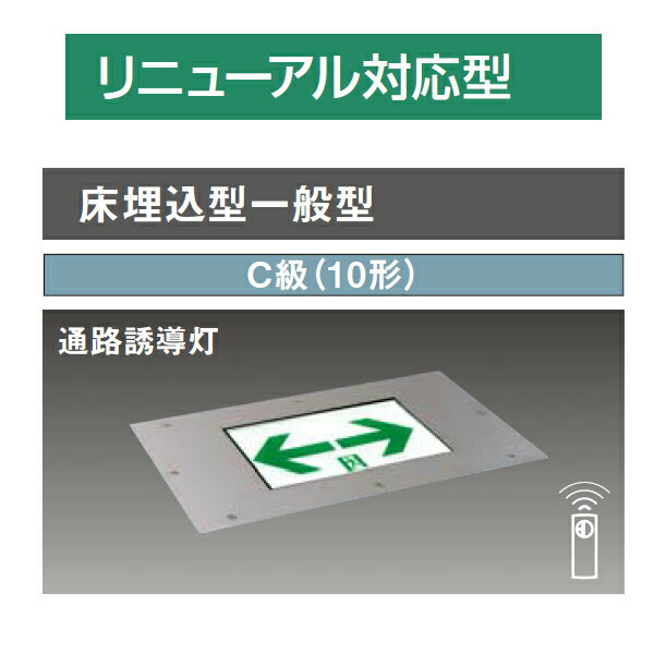 【法人様限定】【FA10383LE1】パナソニック LED誘導灯コンパクトスクエア リニューアル対応型 C級(10形) 【panasonic】/代引き不可品