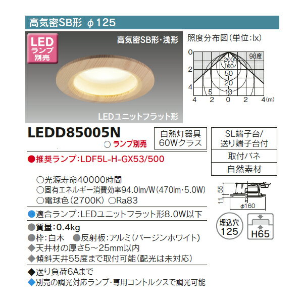 【LEDD85005N】東芝 ダウンライト LEDユニットフラット形 高気密SB形 和風 埋込穴φ125 受注品