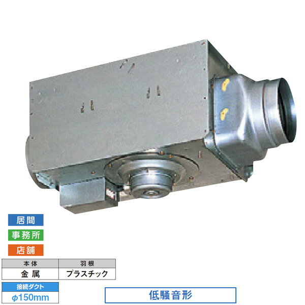 【DVC-18H】東芝 ダクト用換気扇 天井埋込形 中間取付タイプ 居間・事務所・店舗用 低騒音形 【TOSIBA】※品番にて注文をさせていただきます。メーカーにて品番の確認をお願いいたします。画像はイメージです。●風圧式角形2枚シャッター付●SL端子付●シロッコファン●取付位置4方向可能(モーター位置下面、両側面、および垂直取付)●給気運転可能●吊下金具付●※給気用として使用される場合は、本体および接続ダクトへの断熱工事を行ってください。●※浴室等、湿気の多い所には使用しないでください。●※取付の際は必ず近くに点検口を設置してください。（□450）●※24時間換気システム用としてもお使いになれます。詳しくは「技術・設計資料編の建築基準法」をご覧ください。