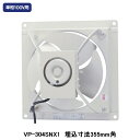 【VP-304SNX1】東芝 産業用換気扇 有圧換気扇 低騒音タイプ 給気運転可能 単相100V用 埋込寸法 355mm角