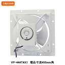 【VP-444TNX1】東芝 産業用換気扇 有圧換気扇 低騒音タイプ 給気運転可能 三相200V用 埋込寸法 455mm角