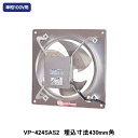 【VP-424SAS2】東芝 産業用換気扇 有圧換気扇 ステンレス標準形 給気運転可能 単相100V用 埋込寸法 430mm角