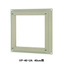 【VP-40-UA】東芝 産業用換気扇 別売部品 インテリア有圧換気扇・有圧換気扇ステンレス形用金枠