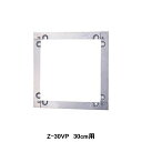 【Z-30VP】東芝 産業用換気扇 別売部品 有圧換気扇用絶縁枠 ステンレス製