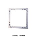 【Z-35VP】東芝 産業用換気扇 別売部品 有圧換気扇用絶縁枠 ステンレス製