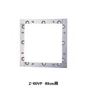 【Z-60VP】東芝 産業用換気扇 別売部品 有圧換気扇用絶縁枠 ステンレス製