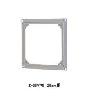 【Z-25VPS】東芝 産業用換気扇 別売部品 インテリア有圧換気扇・有圧換気扇ステンレス形用絶縁枠 ステンレス製