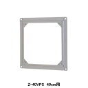 【Z-40VPS】東芝 産業用換気扇 別売部品 インテリア有圧換気扇・有圧換気扇ステンレス形用絶縁枠 ステンレス製
