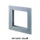 【KW-U25VP】東芝 産業用換気扇 別売部品 インテリア有圧換気扇用薄壁取付枠 ウェザーカバー用 ステンレス製
