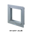 【KW-S20VP】東芝 産業用換気扇 別売部品 有圧換気扇用スライド取付枠 ステンレス製