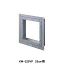 【KW-S25VP】東芝 産業用換気扇 別売部品 有圧換気扇用スライド取付枠 ステンレス製