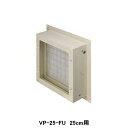 【VP-25-FU】東芝 産業用換気扇 別売部品 有圧換気扇フィルターユニット 給気・排気両用