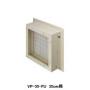 【VP-35-FU】東芝 産業用換気扇 別売部品 有圧換気扇フィルターユニット 給気・排気両用