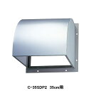 【C-35SDP2】東芝 産業用換気扇 別売部品 有圧換気扇用 防火ダンパー付ウェザーカバー ステンレス製