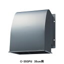 【C-35SPU】東芝 産業用換気扇 別売部品 有圧換気扇用給排気形ウェザーカバー ステンレス製