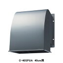 【C-40SPUA】東芝 産業用換気扇 別売部品 インテリア有圧換気扇・有圧換気扇ステンレス形用給排気形ウェザーカバー