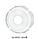 【GU-40VP2】東芝 産業用換気扇 別売部品 有圧換気扇用保護ガード 鋼線製