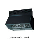 【VFR-73LJPM(K)】東芝 換気扇 レンジフードファン 深形 三分割構造 シロッコファンタイプ 電動気密シャッター付 75cm巾 受注生産品