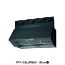 【VFR-93LJPM(K)】東芝 換気扇 レンジフードファン 深形 三分割構造 シロッコファンタイプ 電動気密シャッター付 90cm巾 受注生産品