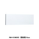 【RM-610M(W)】東芝 換気扇 別売部材 レンジフードファン用 前幕板 基本形用 深形用 三分割 受注生産品