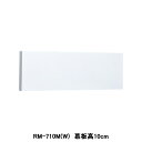 【RM-710M(W)】東芝 換気扇 別売部材 レンジフードファン用 前幕板 基本形用 深形用 三分割 受注生産品