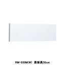 【RM-930M(W)】東芝 換気扇 別売部材 レンジフードファン用 前幕板 基本形用 深形用 三分割 受注生産品