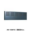 【RM-730MP(K)】東芝 換気扇 別売部材 レンジフードファン用 前幕板 同時給排気用 深形用 三分割 受注生産品