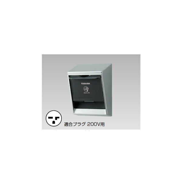 【DC2333EN】東芝 屋外用配線器具 EV充電用屋外コンセント 防水性能IP44 200V 【TOSHIBA】