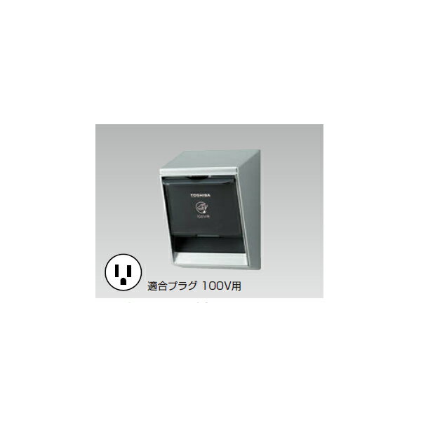 【DC1333EN】東芝 屋外用配線器具 EV充電用屋外コンセント 防水性能IP44 100V 【TOSHIBA】