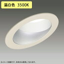 【LEDD-60751WW】東芝 LED一体形ダウンライト 傾斜天井用 (ウォールウォッシャー兼用) 配光角 55° 広角 本体 電源ユニット別売 温白色 受注生産品 TOSHIBA