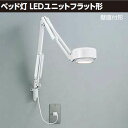 東芝 ベッド灯 LEDユニットフラット形 壁直付形 