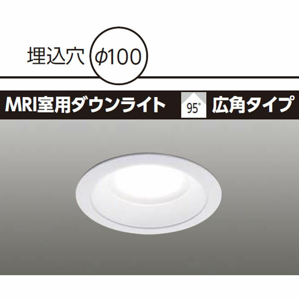【LEDD-21111MN】東芝 MRI室用ダウンライト 95° 広角タイプ 電源ユニット別売 昼白色（相関色温度5000K） 【TOSHIBA】