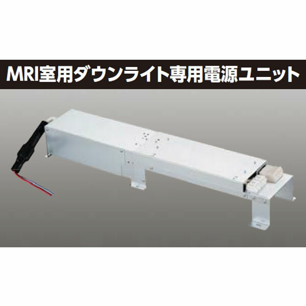 【LEK-500016A04D】東芝 MRI室用ダウンライト 専用電源ユニット 【TOSHIBA】