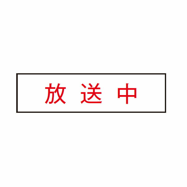【SN-121】東芝 電源内蔵直管形LEDベースライト 表示灯 消し文字パネル 【TOSHIBA】