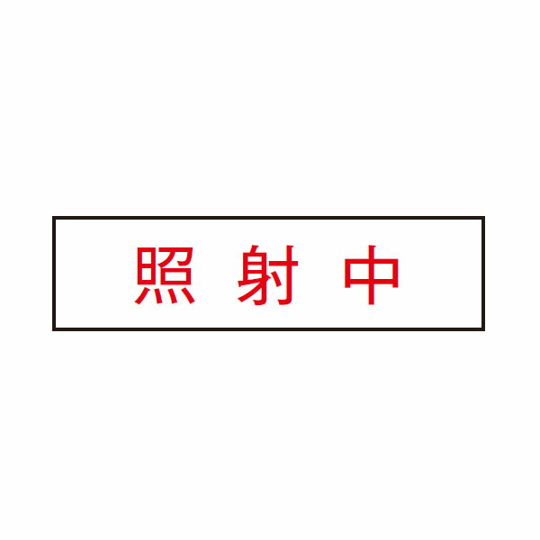 【SN-161】東芝 電源内蔵直管形LEDベースライト 表示灯 消し文字パネル 【TOSHIBA】