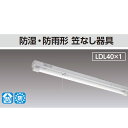 【LEDTS-41087K-LS9】東芝 直管LED 非常用照明器具 防湿・防雨形 40タイプ 防湿・防雨形 笠なし器具