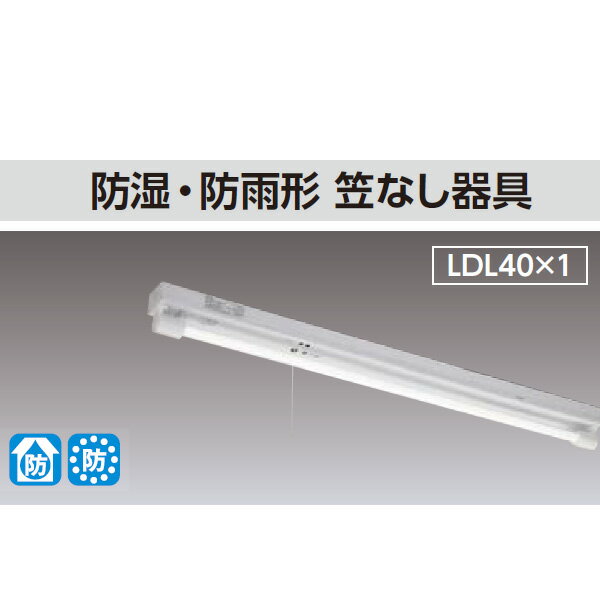 【LEDTJ-41087K-LS9】東芝 直管LED 非常用照明器具 防湿・防雨形 40タイプ 防湿・防雨形 笠なし器具
