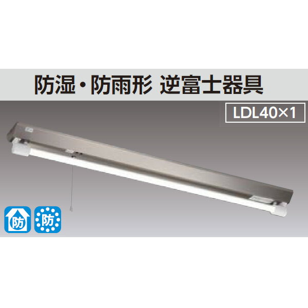【LEDTJ-41384M-LS9】東芝 直管LED 非常用照明器具 防湿・防雨形（ステンレス） 40タイプ 防湿・防雨形 逆富士器具 Jタイプ
