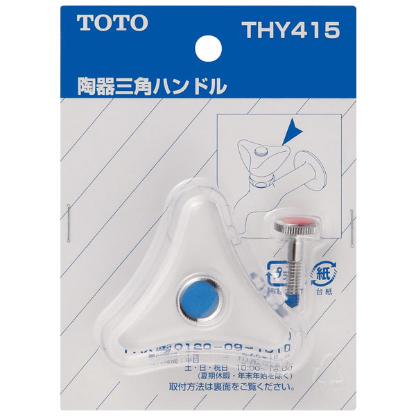 【THY415】TOTO 水栓金具取り替えパーツ 陶器三角ハンドル 【トートー】