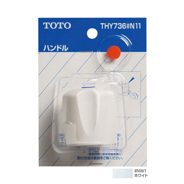 【THY736#NW1】TOTO 水栓金具取り替えパーツ ハンドル部 ホワイト 【トートー】
