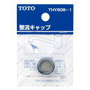 【THY508-1】TOTO 水栓金具取り替えパーツ 整流キャップ 13mm水栓用 【トートー】