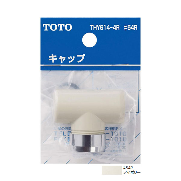 【THY614-4R#54R】TOTO 水栓金具取り替えパーツ キャップ部 【トートー】