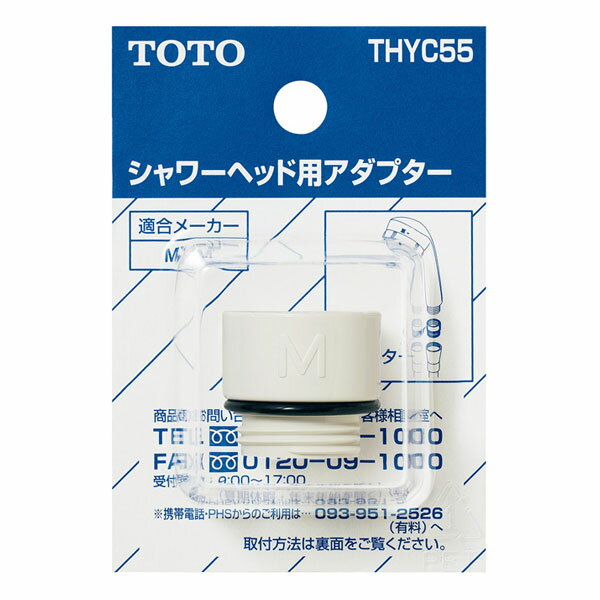 【THYC55】TOTO 水栓金具取り替えパーツ シャワーヘッド用アダプター 【トートー】