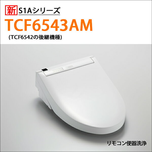 【TCF6543AM】TOTO ウォシュレット 温水洗浄便座 人気のS1Aシリーズ リモコン洗浄タイプ (右側レバー/CS595系対応) 掃除ラクラクワンタッチ＆除菌水で自動メンテ