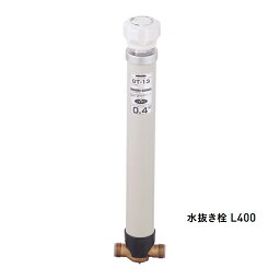 ユニソン ウォーターシリーズ 凍結防止ソケット 水抜き栓 L400 UNISON