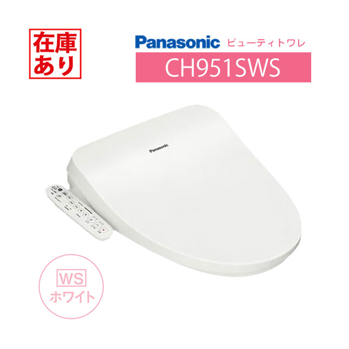 【在庫有り】CH951SWS パナソニック ビューティトワレ ホワイト 温水洗浄便座 貯湯式タイプ ※脱臭無 【Panasonic】