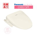 【在庫有り】CH951SPF パナソニック ビューティトワレ パステルアイボリー 温水洗浄便座 貯湯式タイプ ※脱臭無 【Panasonic】