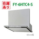【在庫有り】FY-6HTC4-S パナソニック レンジフード (シルバー) スマートスクエア 調理器連動 大風量 3段速調付 \60cm幅/ ※幕板・横幕板別売 Panasonic