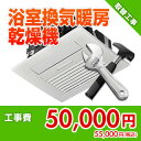住設ドットコム 【基本工事】浴室換気暖房乾燥機取替工事 kouji11