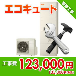 住設ドットコム 【基本工事】エコキュート取替工事 kouji23